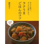 ラクうまごはんのコツ ほんとに旨い。ぜったい失敗しない。 （ほんとに