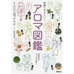 世界一やさしい!アロマ図鑑