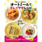 おいしい!かんたん!オートミールでキレイやせレシピ