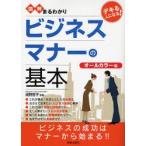 図解まるわかりビジネスマナーの基本 オールカラー版