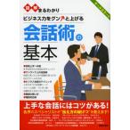 図解まるわかりビジネス力をグンと上げる会話術の基本 オールカラー版