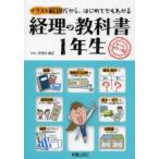 経理の教科書1年生 オールカラー版 イラスト解説だから、はじめてでもわかる