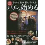 バル、始める 独立・開業小さな飲み屋の作り方
