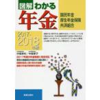 図解わかる年金 国民年金 厚生年金保険 共済組合 2017-2018年版