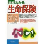 図解わかる生命保険 2018-2019年版