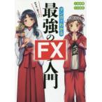 マンガでわかる最強のFX入門 めざせ「億り人」!