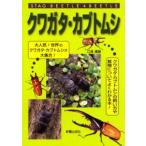 クワガタ・カブトムシ
