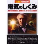 電気のしくみ 電気の基礎知識から、最先端のエレクトロニクス技術まで