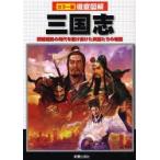 三国志 群雄割拠の時代を駆け抜けた英雄たちの物語