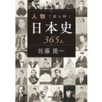 人物で読み解く日本史365人