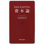 資本論 1