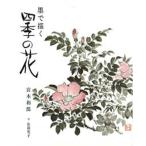 墨で描く四季の花