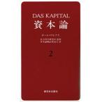 資本論 2