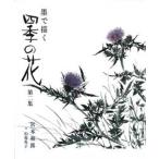 墨で描く四季の花 第2集