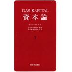 資本論 5