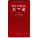 資本論 8