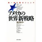 アメリカの世界新戦略 「唯一超大国」のジレンマ