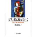 ガラス絵に魅せられて 四十二歳・女の旅立ち