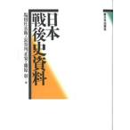 日本戦後史資料