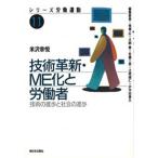 技術革新・ME化と労働者 技術の進歩と社会の進歩