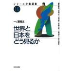 世界と日本をどう見るか