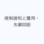 規制緩和と雇用・失業問題