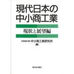現代日本の中小商工業 現状と展望編