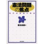 憲法問題の焦点 現代改憲論の検証