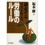 暴走するリストラと労働のルール