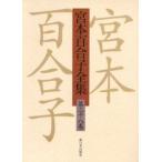 宮本百合子全集 第28巻