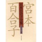 宮本百合子全集 第33巻