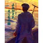 よみがえれ、えりもの森