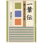 一葉伝 樋口夏子の生涯