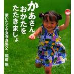 かあさんおかたをたたきましょ