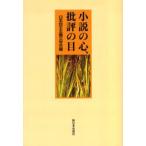 小説の心、批評の目