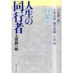 人生の同行者 上田耕一郎×小柴昌俊・鶴見俊輔・小田実