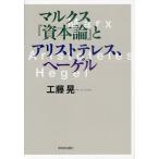 マルクス『資本論』とアリストテレス、ヘーゲル