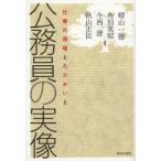 公務員の実像 仕事の現場とたたかいと