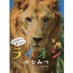 ライオンのひみつ