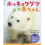ホッキョクグマの赤ちゃん