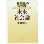 『資本論』のなかの未来社会論