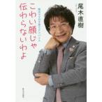 こわい顔じゃ伝わらないわよ 尾木ママの子育てアドバイス