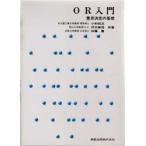 OR入門 意思決定の基礎