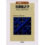 基礎統計学 REAL DATAで学ぶ