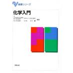 化学入門