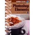 30時間でマスターPhotoshop Elements