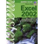 30時間でマスターExcel 2002
