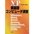 XP対応新基礎コンピュータ演習 Windows，Word，Excel，Access，PowerPoint，Internet，HTML