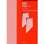情報C学習ノート