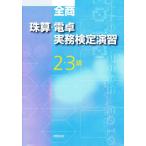 全商珠算・電卓実務検定試験演習 2・3級